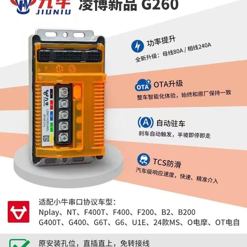 凌博控制器 G260/N260适配Nplay NXT/NX/FX小牛全系直上无损安装