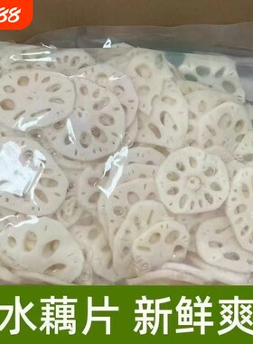 清水莲藕片小包装冒菜火锅麻辣烫油炸凉拌食材藕片批发商用新鲜