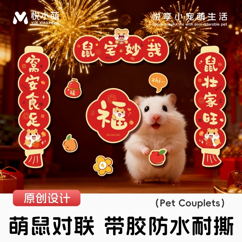 悦小萌仓鼠对联金丝熊花枝鼠春联宠物笼创意福字贴纸2026马年新款