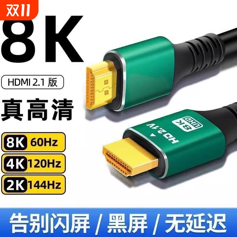 hdmi线2.1高清线4k8K电视显示器机顶盒投影仪电脑笔记数据长连接