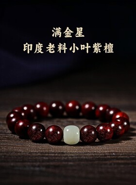 天然真印度小叶紫檀手串满金星男士女款108颗佛珠手链念珠檀香木