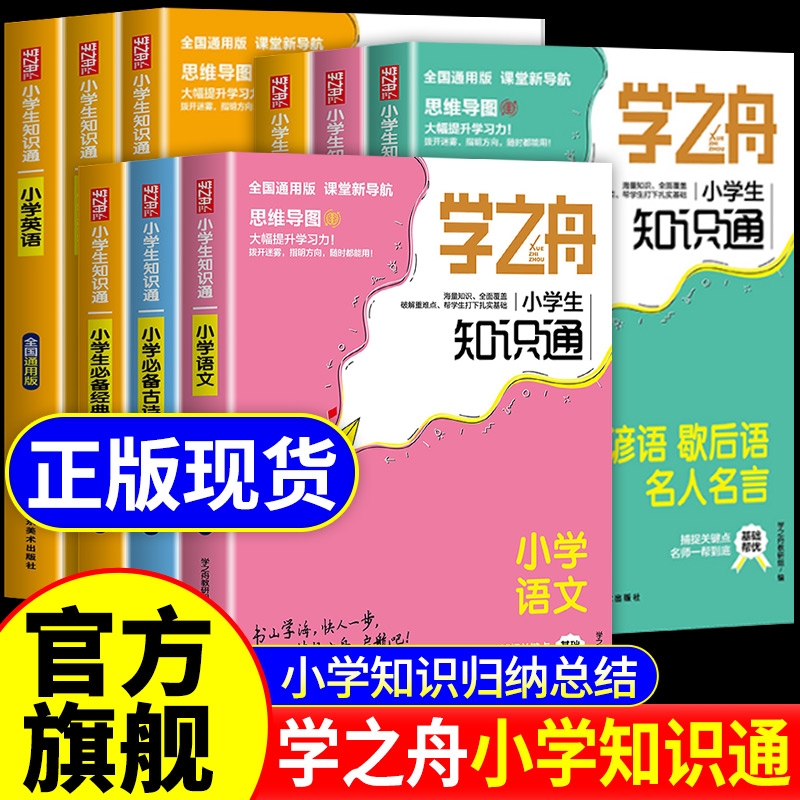 学之舟知识通小学语文数学英语全彩版必背古诗词金典文言文专项强化训练小学生教材知识点归纳L总结阅读金牌同步常识成语练习老师