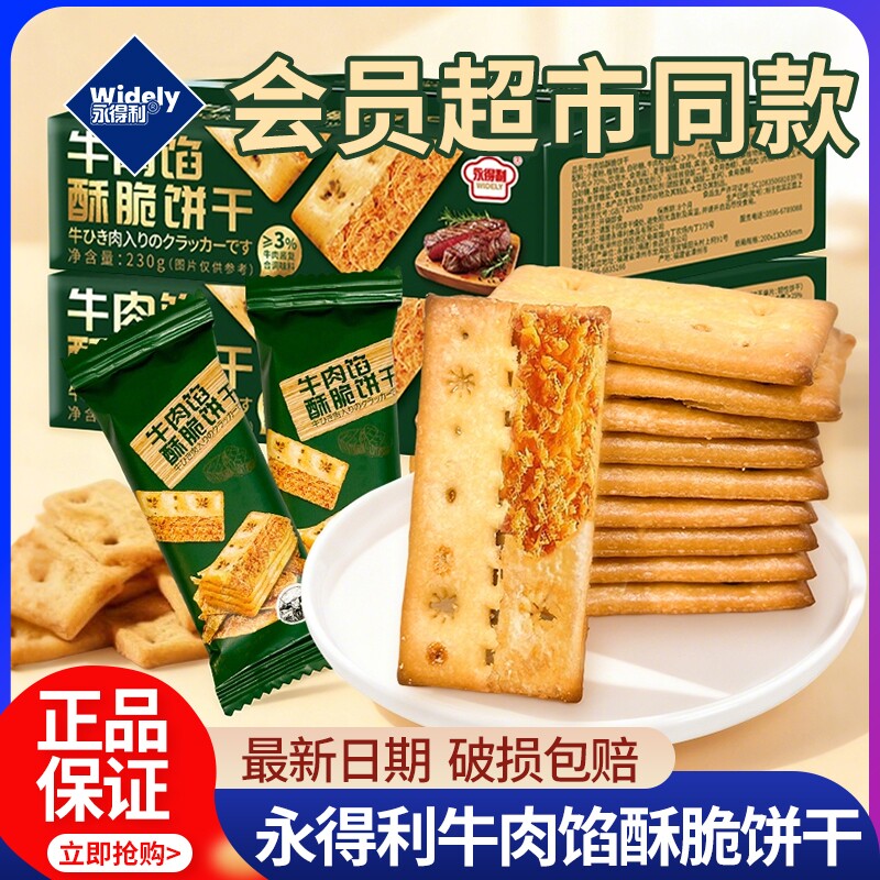 牛肉馅零食酥脆饼干会员超市同款官方旗舰店牛肉松夹心解馋早餐