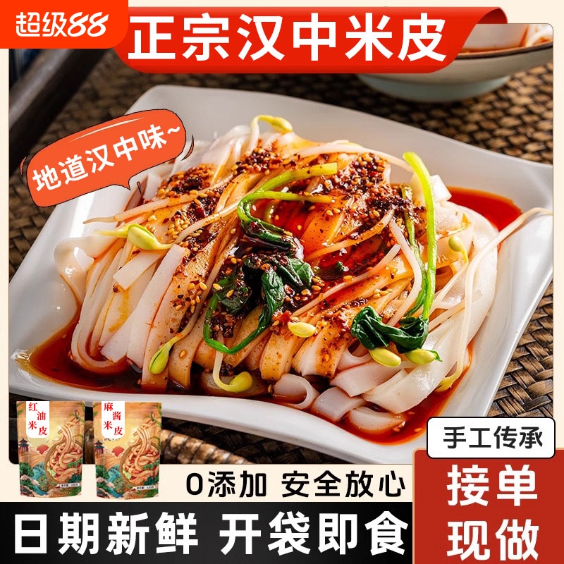 汉中米皮开袋即食红油面皮陕西麻酱凉皮干拌早餐低脂免煮速食夜宵