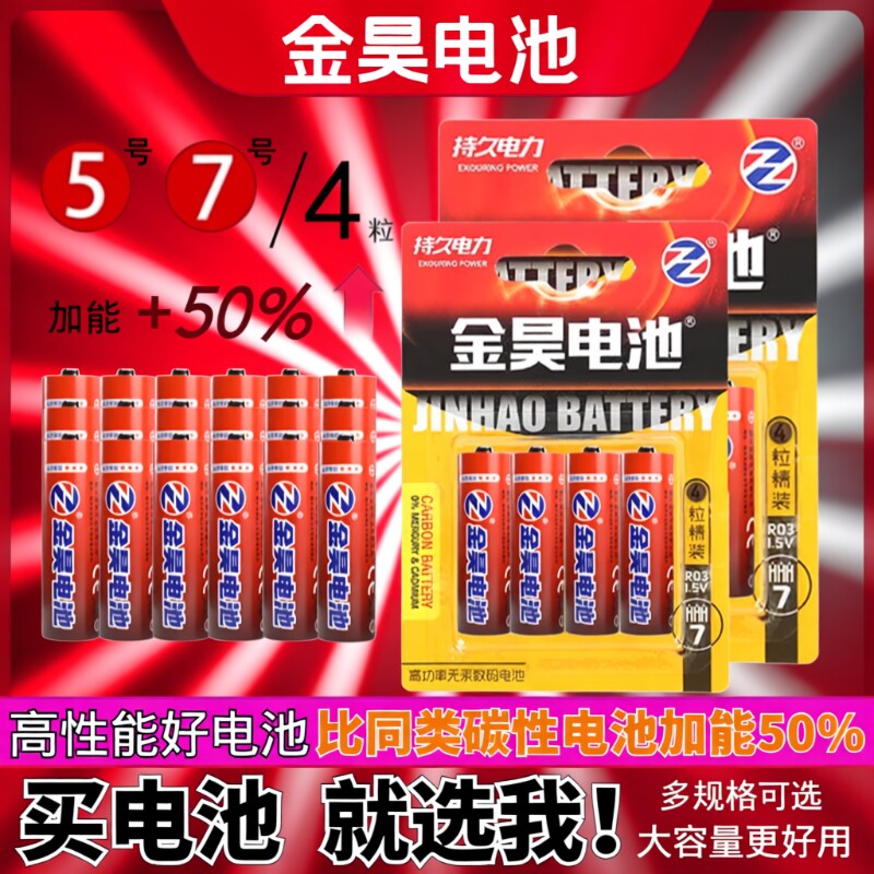 金昊电池7号5号碳性高容量儿童玩具闹钟遥控器门锁燃气表体重秤大容量钟表无线智能门计算器鼠标时钟无汞