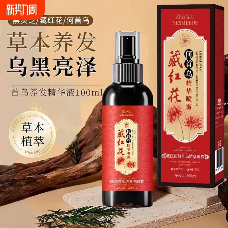 正品藏红花养发育发精华熙黑发何首乌喷雾白头发护发植物草本植萃