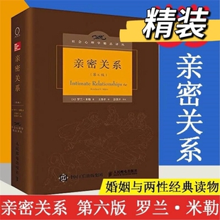 亲密关系罗兰米勒第6版百科全书式的两性心理社会心理学精品译丛书系豆瓣9.3分津巴多和彭凯平推荐正版书籍V情感第六版依赖婚姻