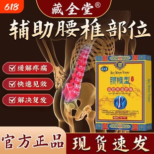 藏全堂腰椎贴远红外治疗贴腰肌间盘专用辅助突出膏药劳损疼痛正品