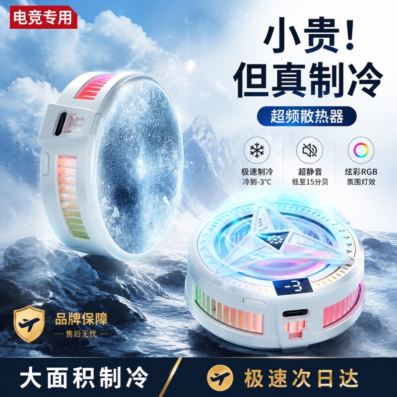 【半导体制冷】磁吸手机散热器静图片