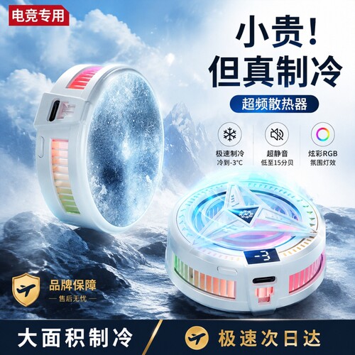 【半导体制冷】磁吸手机散热器静