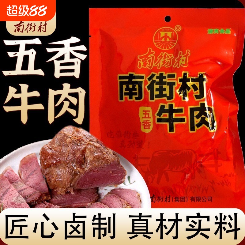南街村五香牛肉卤味河南特产卤牛肉熟食真空包装春节送礼礼盒风干