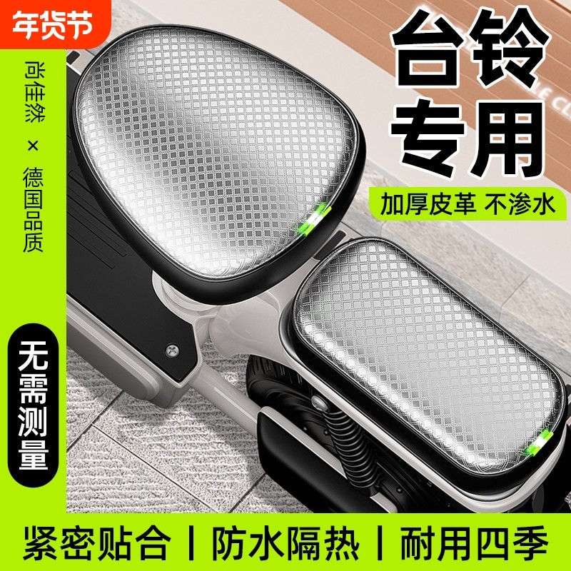 台铃电动车专用座套防水防晒加厚耐磨电瓶车坐垫保护罩三件套通用,电动车/配件/交通工具,电动车坐垫,淘宝优惠券,粉丝福利购,淘宝优惠卷