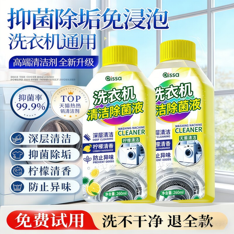 洗衣机清洗剂除菌洗衣机清洁剂清洗剂强力去污除垢杀菌除菌除霉剂