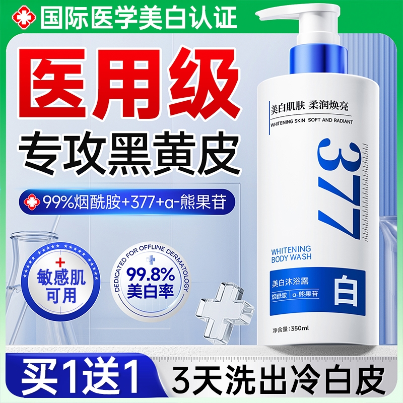 377美白沐浴露全身美白持久留香72小时香水烟酰胺男女士滋润保湿