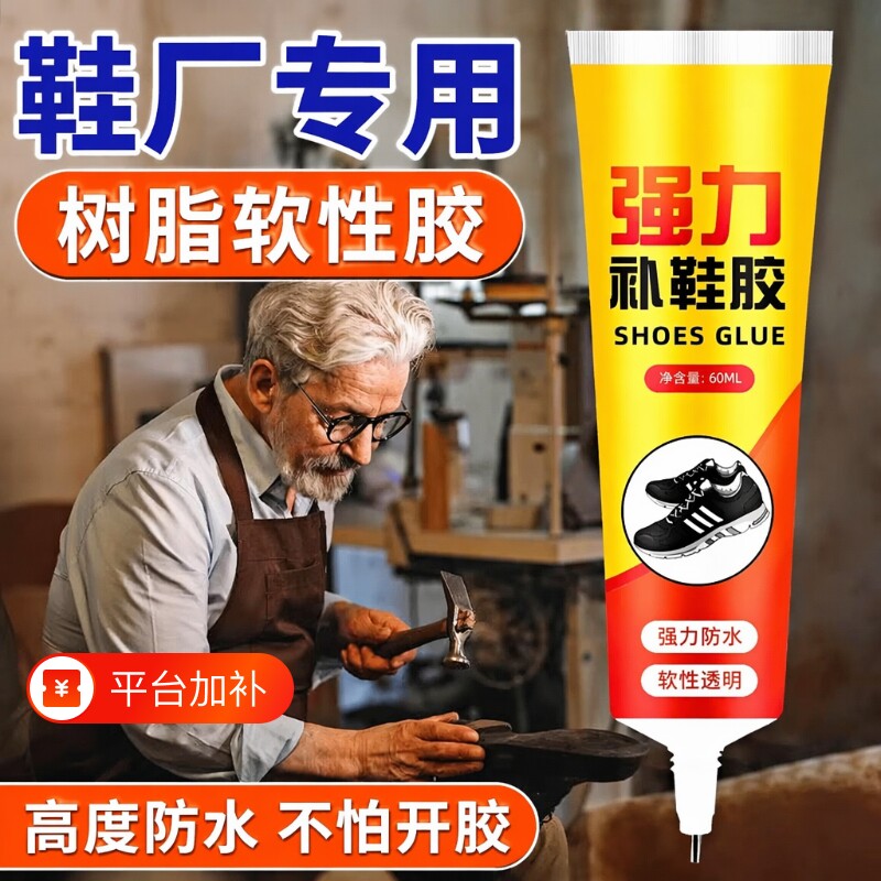 鞋胶粘鞋专用胶沾鞋子补鞋防水万能强力树脂软胶鞋底专用修鞋胶万能胶皮鞋鞋胶水强力胶补鞋胶软胶水软性鞋厂