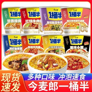 今麦郎桶装 方便面泡面一桶半夜宵速食多种口味混合红烧香辣牛肉味