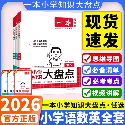 2026新一本小学知识大盘点小学语文数学英语小升初基础四五六年级考试总复习资料书人教版名校冲刺必备方案考点毕业升学考卷大集结