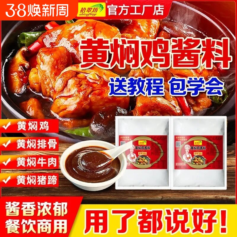 黄焖鸡酱料商用黄焖米饭酱汁专用料技术配方料理包正旗舰店宗调料