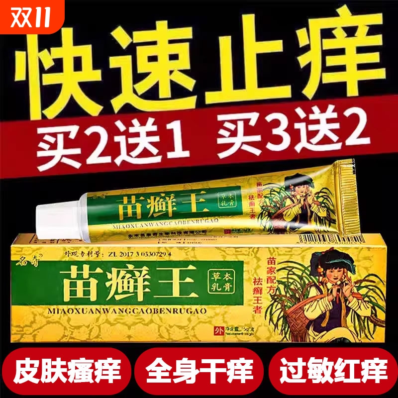 苗癣王草本乳膏皮癣药膏外用正品杀菌皮肤瘙痒止痒抑菌苗医药膏