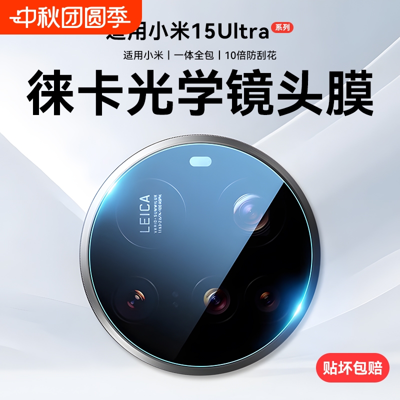适用小米15Ultra高清防摔镜头膜
