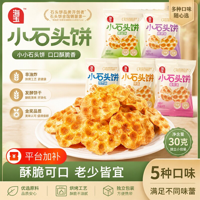 海玉小石头饼山西特产烤馍饼干零食小吃整箱椒盐小包装缸炉红糖