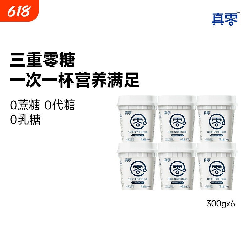 真零酸奶0乳糖300g*4/6低温纯酸奶营养酸奶碗早餐奶