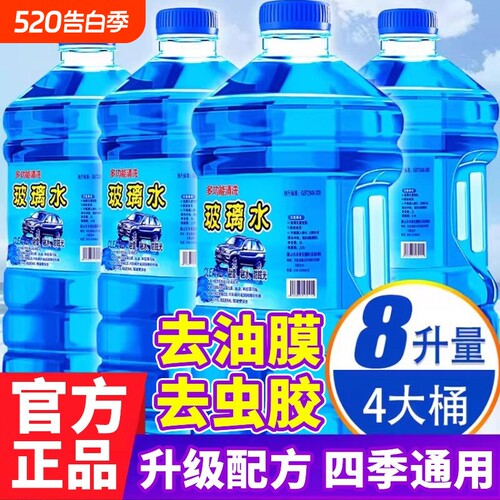 汽车玻璃水强力去油污防冻防垢