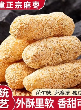 过年手工芝麻枣花生酥福建特产麻枣糕点老式传统茶点怀旧零食宫廷