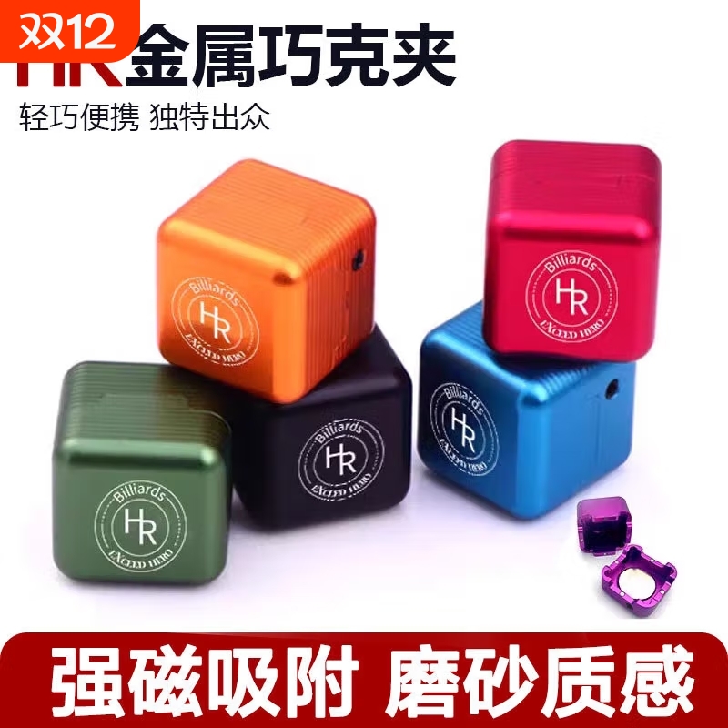 强磁HR巧克粉金属盒巧克袋巧克套巧克夹台球斯诺克配件巧克粉夹
