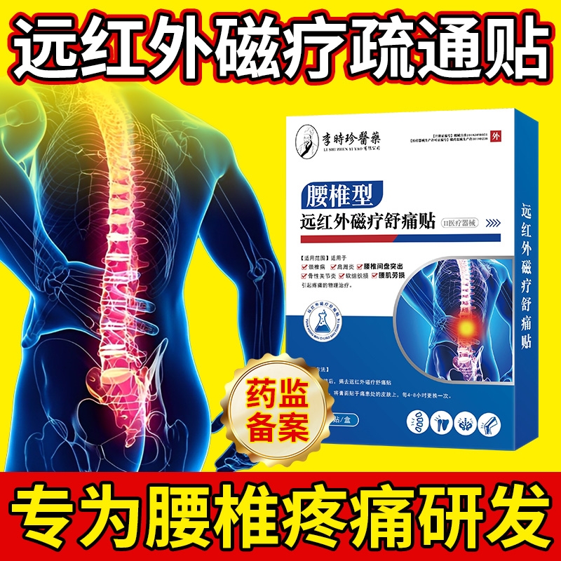 远红外治疗腰椎贴腰肌劳损疼痛理疗治疗腰疼的膏药腰间盘突出膏贴