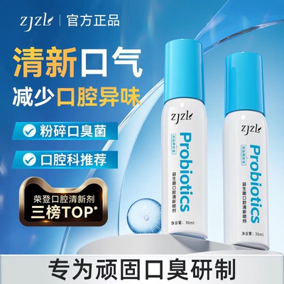 ZJZL益生菌口腔喷雾清新喷剂抑除口臭久持留香口腔异味男女通用