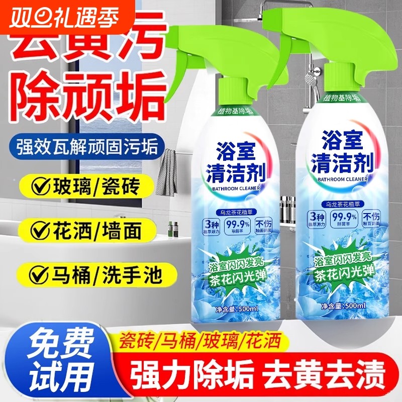 浴室清洁剂玻璃瓷砖强力去污去黄卫生间除垢清洗厕所清除顽固水垢