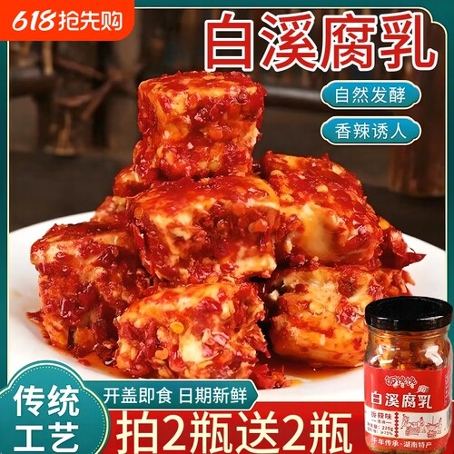 白溪腐乳220g湖南特色即食香辣农家自制豆腐乳家用佐粥下饭菜瓶装