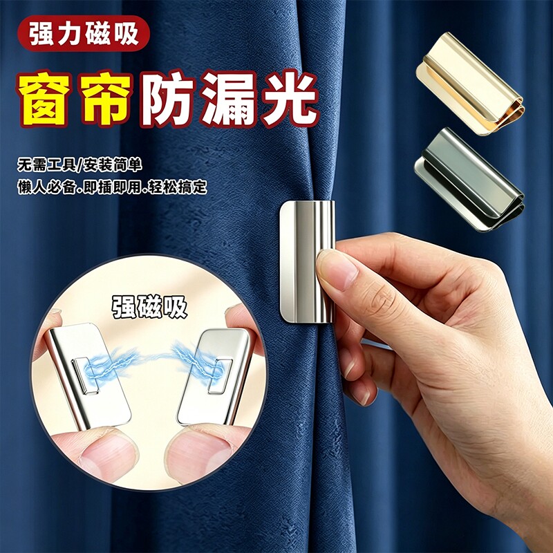 磁吸式窗帘遮光扣闭合固定扣蚊帐扣配件防漏神器金属强磁缝隙强力