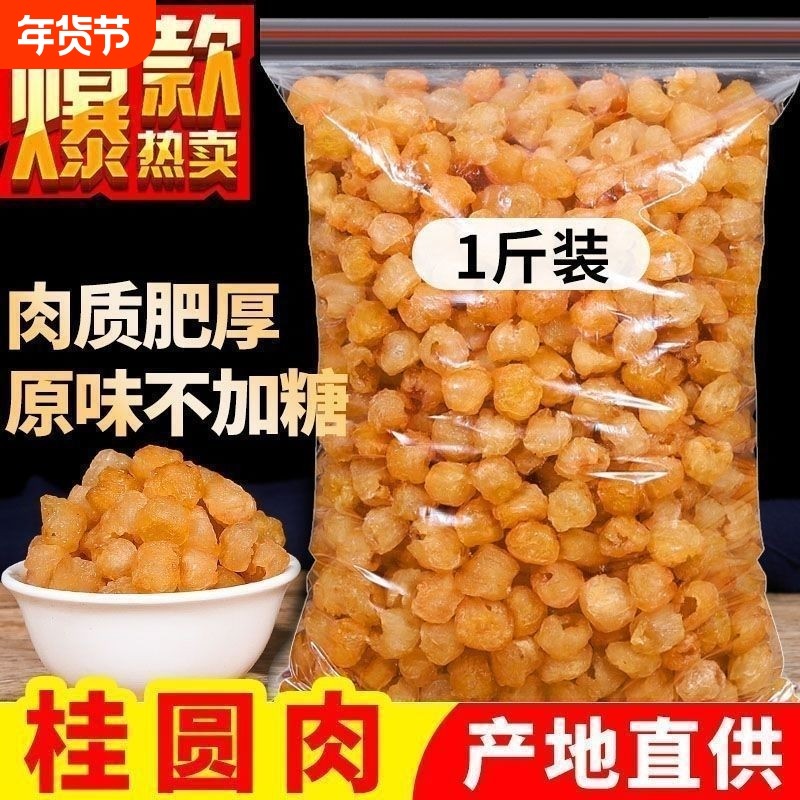 100%正宗】新货大颗桂圆肉无核泡水新货肉厚实100g/250g干货500g,粮油调味/速食/干货/烘焙,干货组合/料包/汤包/干货礼盒,淘宝优惠券,粉丝福利购,淘宝优惠卷