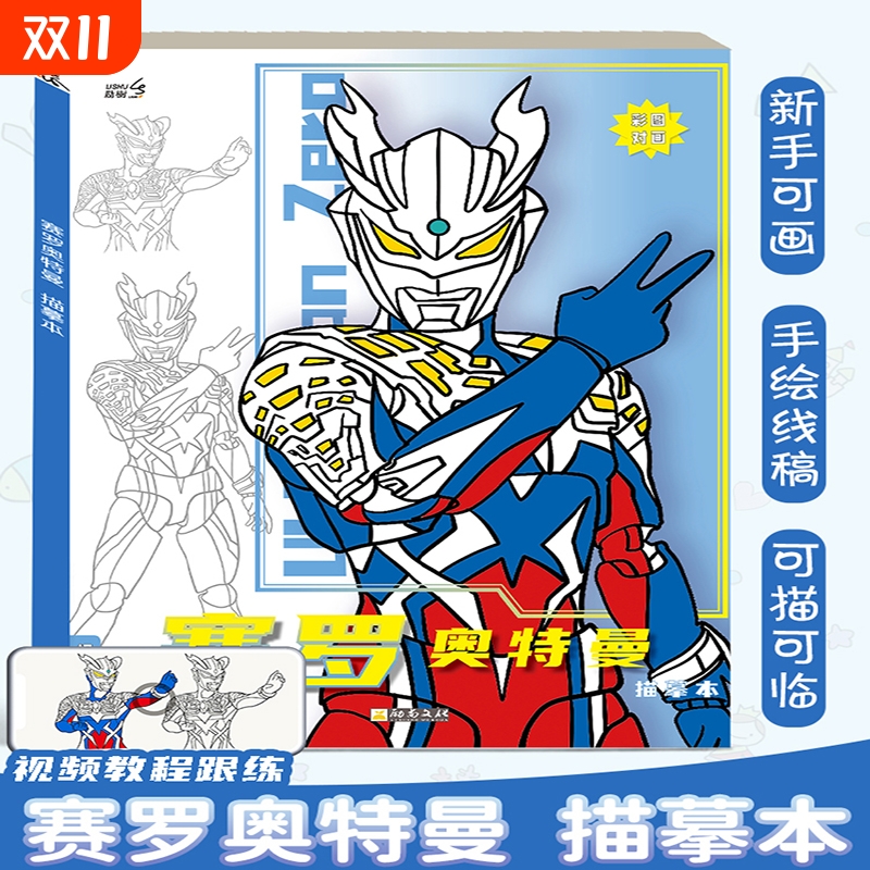 迪迦赛罗奥特曼动漫线稿描摹本画册儿童手绘画画本卡通涂色描画本