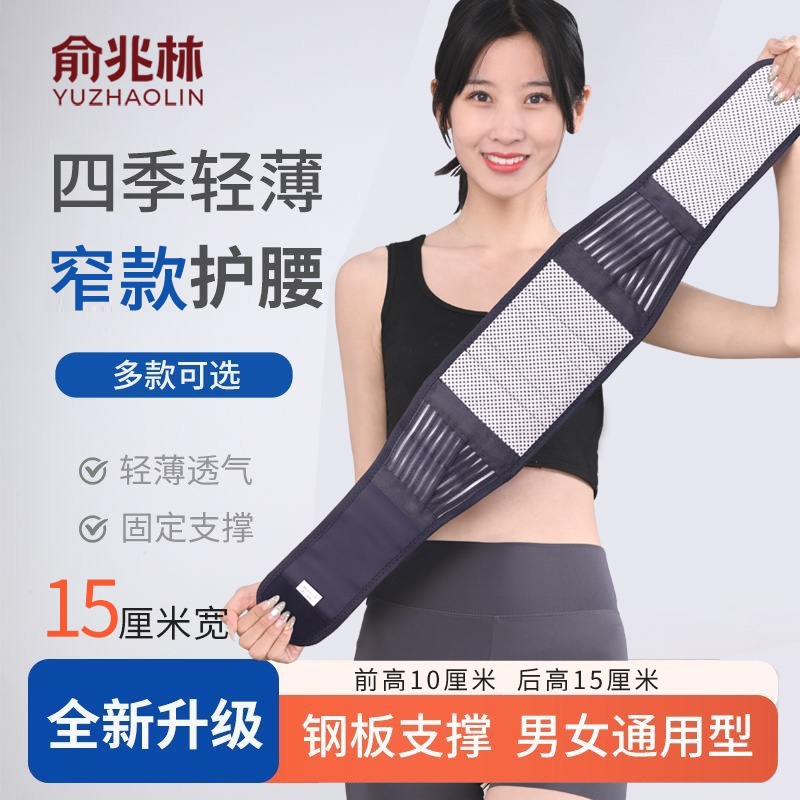 俞兆林护腰带腰间盘保暖四季薄款窄款突出自发热腰托钢板男女士
