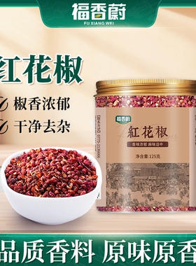 福香蔚正宗四川花椒包邮125g干货红花椒粒可磨粉食用大料香料