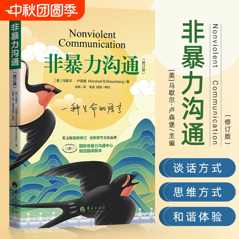 非暴力沟通修订版美马歇尔著人际交往非暴力沟通系列非暴力沟通实践 人际关系沟通技巧书籍 家长儿童共处心理学书籍