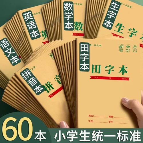 小学生作业本写字本语文数学生字
