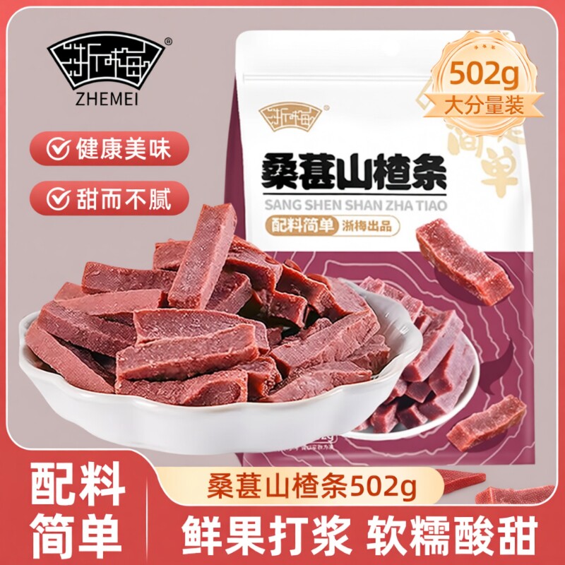 浙梅桑葚山楂条502g无添加剂山楂干儿童零食片蜜饯果干果脯健康