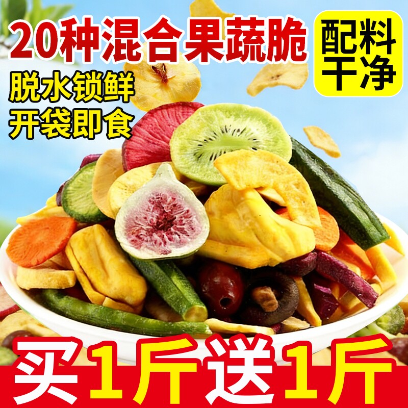 综合果蔬脆蔬菜干混合装脱水水果干什锦果干冻干香菇蘑菇脆秋葵干