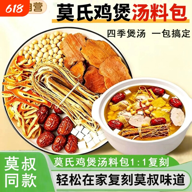 莫氏鸡煲同款专用汤料包老母鸡煲汤料炖汤材料五指毛桃土茯苓配料