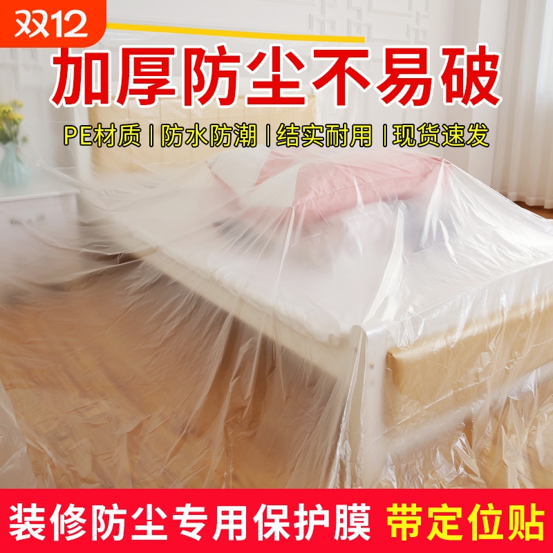 装修双胶防尘膜家用沙发盖布宿舍遮盖家具防灰尘塑料保护膜防尘罩