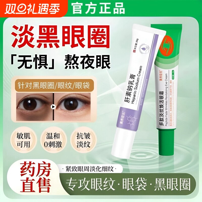 肝素钠膏去黑眼圈多肽淡化细纹焕活眼霜去眼袋紧致抗皱抗衰老淡纹