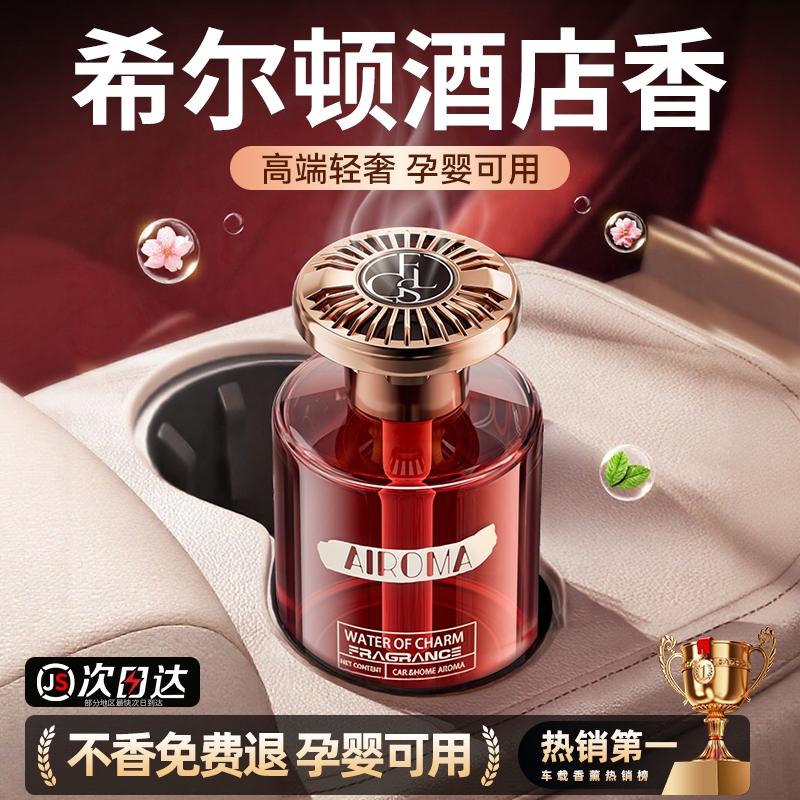 【法国进口原液】高端车载香薰