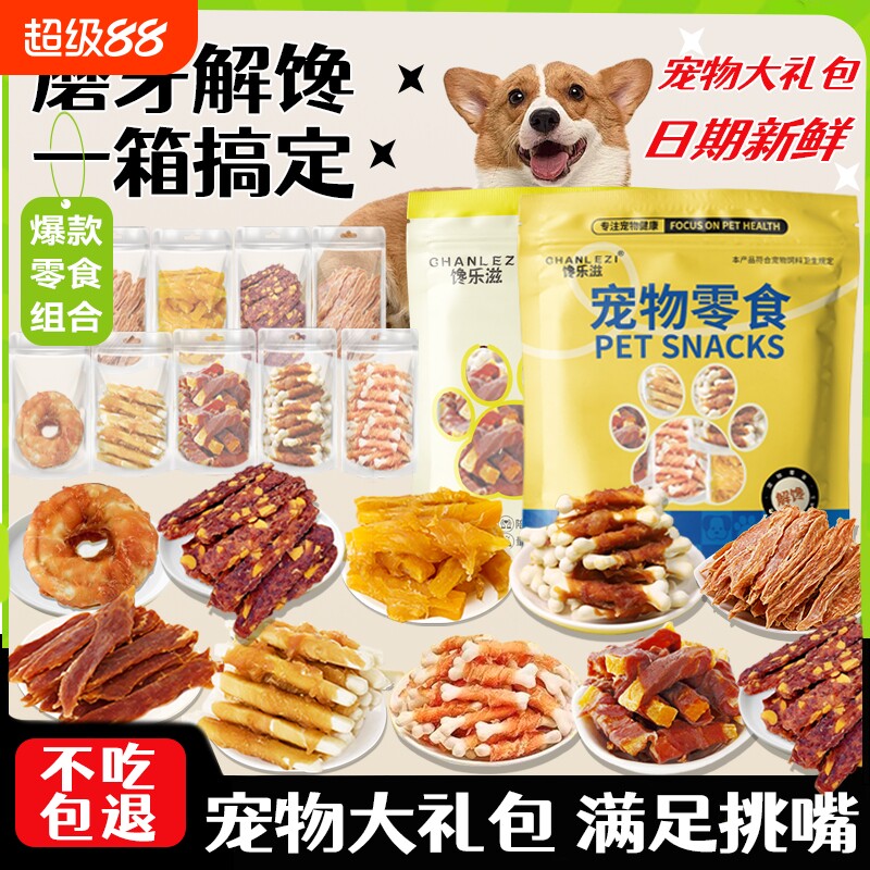 馋乐滋宠物零食大礼包泰迪金毛磨牙棒肉干肉粒训练套装骨头鸭肉