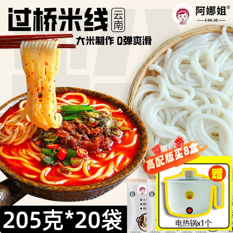 阿娜姐保鲜过桥米线小锅米线