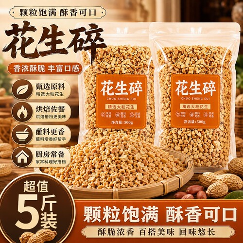 熟花生碎冰粉商用家用火锅蘸料瓜子仁熟芝麻烘焙专用凉拌菜优质