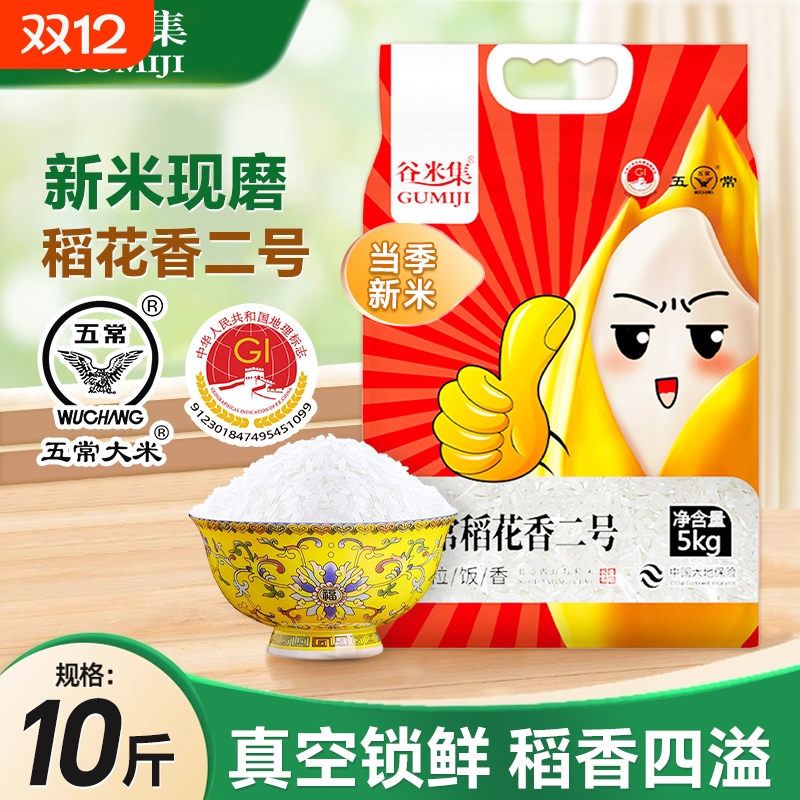 大米五常稻花香2号10斤黑龙江5kg真空装5kg二号优质当季食用米饭